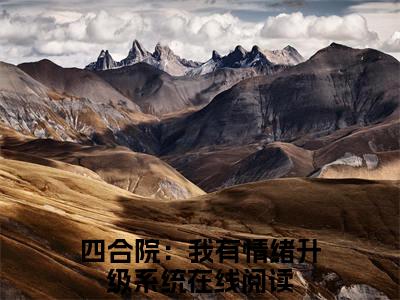 陆铭白玲全网首发最新小说，主角四合院：我有情绪升级系统全文在线免费阅读