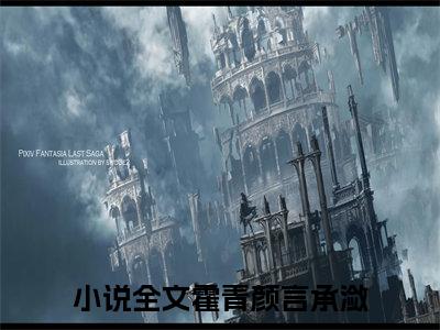 霍青颜言承潋小说（霍青颜言承潋）全文在线阅读无弹窗大结局