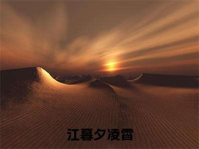 (热推新书)《江暮夕凌霄》无弹窗大结局（江暮夕凌霄）-抖音热推江暮夕凌霄无弹窗阅读最新章节列表_笔趣阁