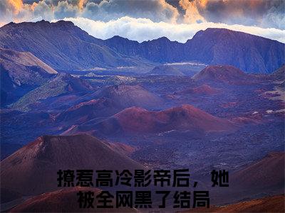 林之漾祁砚尘(撩惹高冷影帝后，她被全网黑了)全文免费阅读无弹窗大结局_(林之漾祁砚尘免费阅读全文大结局)最新章节列表_笔趣阁（撩惹高冷影帝后，她被全网黑了）