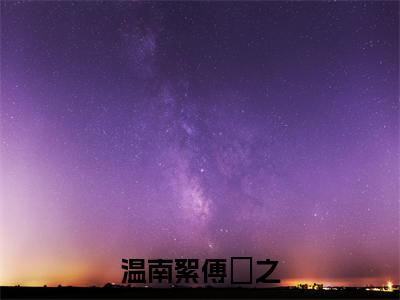 温南絮傅璟之抖音新上免费热文 温南絮傅璟之完结免费阅读无弹窗