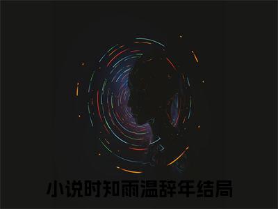 时知雨温辞年（时知雨温辞年）全文免费阅读无弹窗大结局_（时知雨温辞年）时知雨温辞年免费阅读最新章节列表笔趣阁（时知雨温辞年）