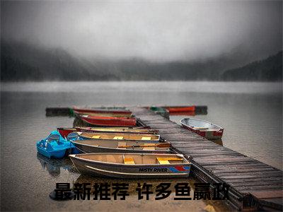 系统：我让你生子，没让你争霸（许多鱼嬴政）全文免费阅读无弹窗大结局_系统：我让你生子，没让你争霸全文免费阅读_笔趣阁