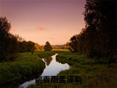 姚青雨孟泽屿小说全文阅读-姚青雨孟泽屿小说全文完整版免费阅读