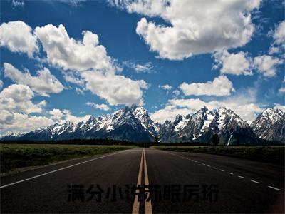 苏眠厉珩（苏眠厉珩）全文免费阅读无弹窗大结局_苏眠厉珩最新章节列表_笔趣阁（苏眠厉珩）