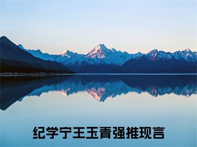 纪学宁王玉青(纪学宁王玉青)全文免费阅读无弹窗大结局_纪学宁王玉青免费阅读无弹窗最新章节列表_笔趣阁