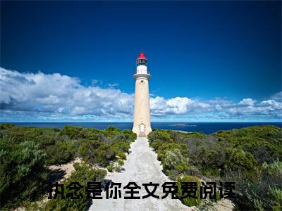 萧云行池月颜（执念是你）全文免费阅读无弹窗大结局_(萧云行池月颜)免费阅读无弹窗最新章节列表_笔趣阁（执念是你）