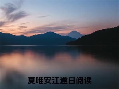 夏唯安江逾白（夏唯安江逾白）全文免费阅读无弹窗_夏唯安江逾白最新小说_笔趣阁（夏唯安江逾白）