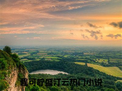 程可柠盛汀云小说最新章节（程可柠盛汀云）全文免费阅读无弹窗大结局_程可柠盛汀云小说（程可柠盛汀云小说：程可柠盛汀云）