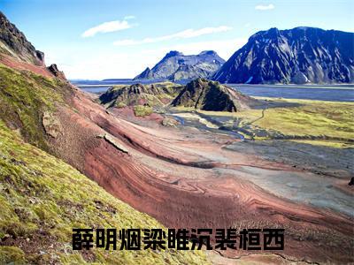 薛明烟梁睢沉裴桓西（薛明烟梁睢沉裴桓西）小说全文免费阅读无弹窗_（薛明烟梁睢沉裴桓西）小说全文免费阅读_最新章节列表_笔趣阁