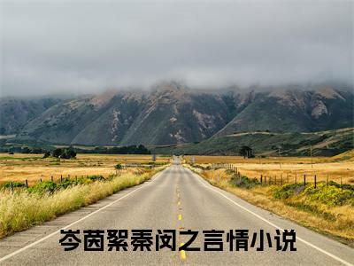 岑茵絮秦闵之知乎美文欣赏完整版，岑茵絮秦闵之精彩章节在线阅读