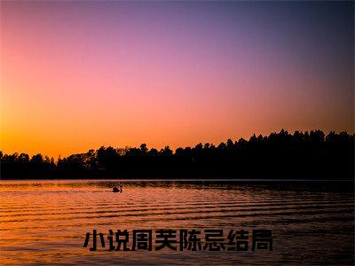 周芙陈忌（周芙陈忌）全文免费阅读无弹窗大结局_周芙陈忌免费阅读无弹窗最新章节列表_笔趣阁（周芙陈忌）