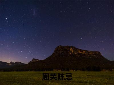 周芙陈忌阅读无弹窗大结局_（周芙陈忌阅读无弹窗）最新章节列表_笔趣阁（周芙陈忌）
