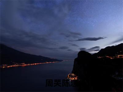 周芙陈忌（周芙陈忌)全文免费阅读无弹窗大结局_周芙陈忌全文免费阅读_笔趣阁（周芙陈忌）