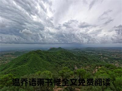 温乔语秦书惟(温乔语秦书惟)全文免费阅读无弹窗大结局_温乔语秦书惟章节列表