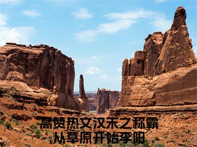汉末之称霸从草原开始李阳小说全文免费阅读最新章节_汉末之称霸从草原开始李阳（汉末之称霸从草原开始李阳）免费观看完结版_笔趣阁