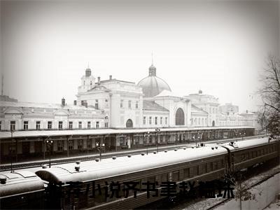 齐书聿赵韫珠(齐书聿赵韫珠)全文免费阅读无弹窗大结局_齐书聿赵韫珠说免费阅读最新章节列表_笔趣阁（齐书聿赵韫珠）