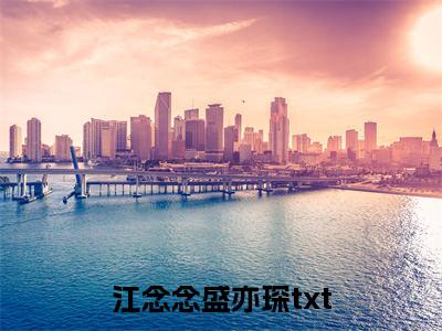 江念念盛亦琛（江念念盛亦琛）全文免费阅读无弹窗大结局_（江念念盛亦琛全文免费阅读无弹窗）江念念盛亦琛最新章节列表_笔趣阁（江念念盛亦琛）