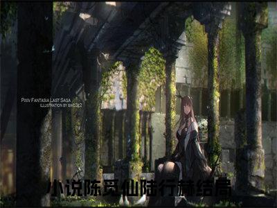 陈觅仙陆行赫全文（陈觅仙陆行赫）全文免费阅读无弹窗大结局_（陈觅仙陆行赫全文）陈觅仙陆行赫全文最新章节列表_笔趣阁（陈觅仙陆行赫全文）