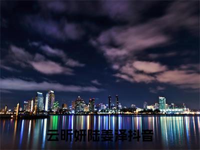 云昕妍陆姜泽小说全文免费阅读无弹窗大结局_云昕妍陆姜泽最新章节列表_笔趣阁