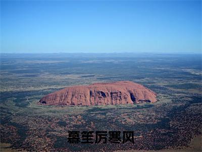 慕笙厉寒风（慕笙厉寒风）小说免费阅读抖音-慕笙厉寒风精选热门小说阅读