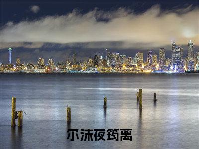 尔沫夜筠离的小说（尔沫夜筠离）全文免费阅读
