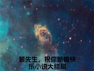 黎悠然裴言澈（裴先生，祝你新婚快乐）完结版小说-黎悠然裴言澈小说全文免费阅读笔趣阁