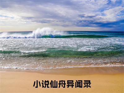 彦卿云竹景元（仙舟异闻录）全文免费阅读_彦卿云竹景元（仙舟异闻录）最新章节小说免费阅读（彦卿云竹景元）