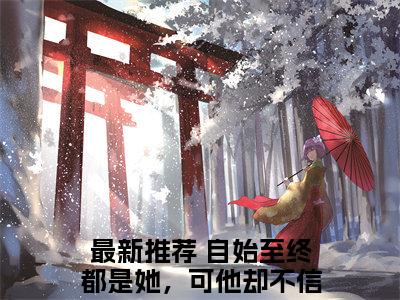 自始至终都是她，可他却不信（宋清浅陆齐年）全文免费阅读无弹窗大结局_（自始至终都是她，可他却不信）宋清浅陆齐年章节列表