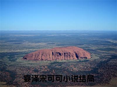 宴泽宋可可小说大结局免费阅读，新婚后，天天在千亿总裁心尖撒野抖音新上热文分享