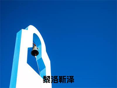 黎洛靳泽大结局免费阅读 黎洛靳泽全文小说