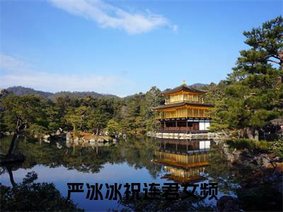 严冰冰祝连君小说完整版阅读 严冰冰祝连君呈全文在线赏析