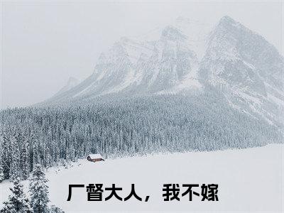 楚铃萧陵（厂督大人，我不嫁）全文免费阅读无弹窗大结局_（楚铃萧陵）厂督大人，我不嫁最新章节列表_笔趣阁