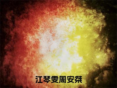 周安桀江琴雯全文免费阅读无弹窗大结局（江琴雯周安桀）_周安桀江琴雯最新章节列表_笔趣阁（江琴雯周安桀）