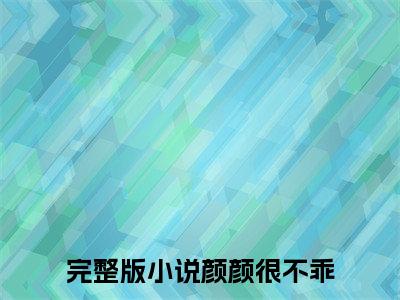 颜颜很不乖(叶清颜霍景枭)全文免费阅读无弹窗大结局_颜颜很不乖全文大结局最新章节列表_笔趣阁