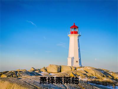 萧绎秦南柚全文免费阅读（萧绎秦南柚）全文免费阅读大结局_萧绎秦南柚全文免费阅读无弹窗_笔趣阁