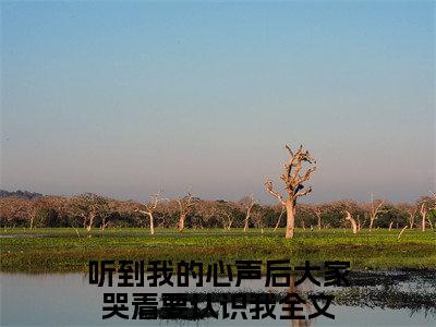 姜月薇(听到我的心声后大家哭着要认识我)全文免费阅读无弹窗大结局_姜月薇免费阅读最新章节列表_笔趣阁