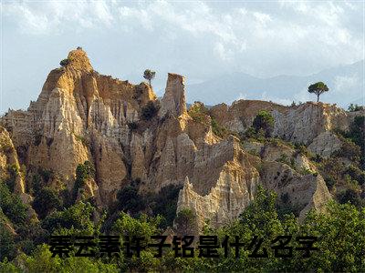 （秦云素许子铭）全文免费阅读无弹窗大结局_（秦云素许子铭阅读无弹窗）秦云素许子铭最新章节列表_笔趣阁（秦云素许子铭）