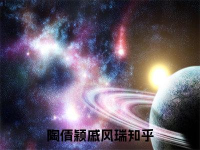 陶倩颖戚风瑞小说全文免费阅读无弹窗大结局_陶倩颖戚风瑞最新章节列表