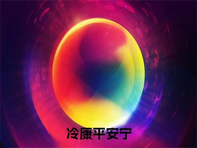 冷康平安宁的小说（冷康平安宁）全文免费阅读