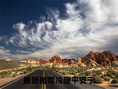 冷康平安宁（冷康平安宁）最新章节在线阅读-冷康平安宁小说完整版阅读