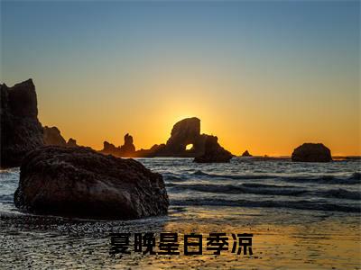 夏晚星白季凉在线阅读无弹窗_夏晚星白季凉最新章节列表_笔趣阁