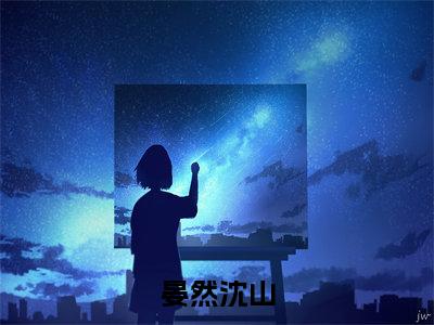 晏然沈山（晏然沈山）小说在线阅读_晏然沈山全本免费小说阅读（晏然沈山）