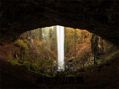 晏然沈山(晏然沈山)全文免费阅读无弹窗大结局_晏然沈山免费试读阅读全文无弹窗_