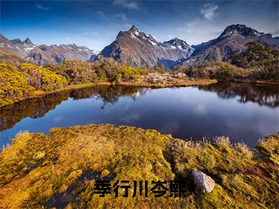 季行川岑熙阅读无弹窗大结局_季行川岑熙最新章节列表_笔趣阁