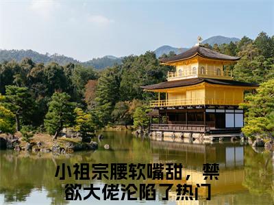 许湘厉震衍（小祖宗腰软嘴甜，禁欲大佬沦陷了）全文免费阅读无弹窗大结局_（小祖宗腰软嘴甜，禁欲大佬沦陷了无弹窗）_笔趣阁