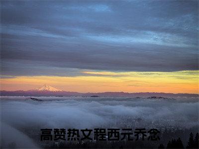 程西元乔念（程西元乔念）全文免费阅读无弹窗大结局_ (程西元乔念小说免费阅读)最新章节列表_笔趣阁（程西元乔念）