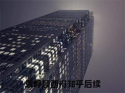 袁峥顾西舟抖音小说-小说主角叫什么袁峥顾西舟
