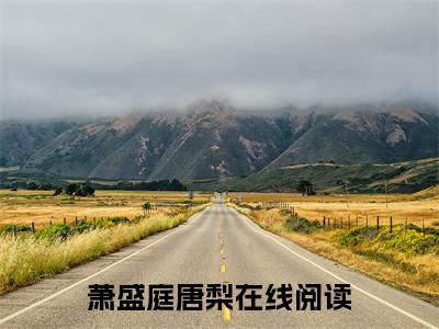萧盛庭唐梨（萧盛庭唐梨）完结小说无弹窗-萧盛庭唐梨全文大结局免费阅读已完结