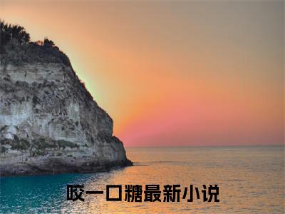 许棠沈确宴（咬一口糖全章节完整版）免费阅读_许棠沈确宴（咬一口糖）最新章节列表笔趣阁